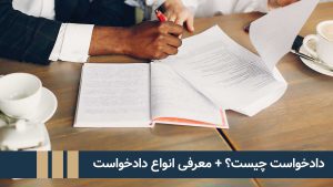 معرفی انواع دادخواست