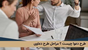 طرح دعوا چیست ؟ مراحل طرح دعاوی