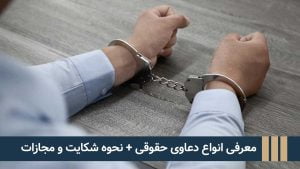 معرفی انواع دعاوی حقوقی