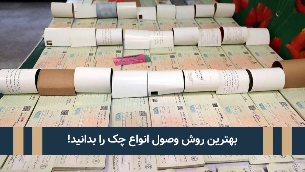 وصول انواع چک